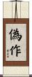 偽作 Scroll