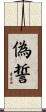 偽誓 Scroll
