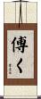 傅く Scroll