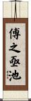 傅之亟池 Scroll