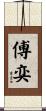 傅奕 Scroll
