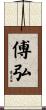 傅弘 Scroll