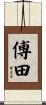 傅田 Scroll