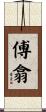 傅翕 Scroll