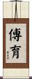 傅育 Scroll