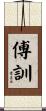 傅訓 Scroll