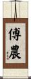 傅農 Scroll
