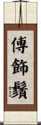 傅飾鬚 Scroll