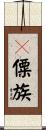 傈僳族 Scroll