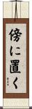 傍に置く Scroll