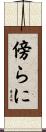 傍らに Scroll
