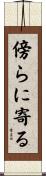 傍らに寄る Scroll
