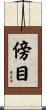 傍目 Scroll