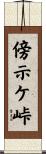 傍示ケ峠 Scroll