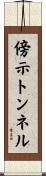 傍示トンネル Scroll