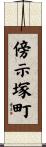 傍示塚町 Scroll