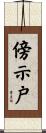 傍示戸 Scroll
