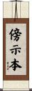 傍示本 Scroll