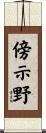 傍示野 Scroll