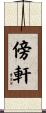 傍軒 Scroll