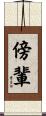 傍輩 Scroll