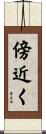 傍近く Scroll