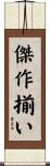 傑作揃い Scroll