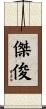 傑俊 Scroll