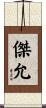 傑允 Scroll