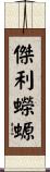 傑利蠑螈 Scroll