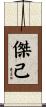 傑己 Scroll