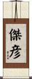 傑彦 Scroll