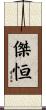 傑恒 Scroll
