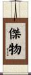 Man of Remarkable Character / Hero Scroll