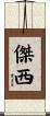 傑西 Scroll