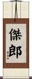 傑郎 Scroll