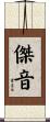 傑音 Scroll