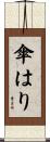 傘はり Scroll