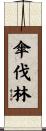 傘伐林 Scroll