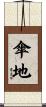 傘地 Scroll