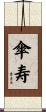 傘寿 Scroll