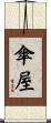傘屋 Scroll