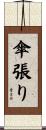 傘張り Scroll