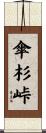 傘杉峠 Scroll