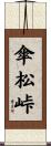 傘松峠 Scroll