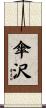 傘沢 Scroll