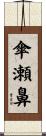 傘瀬鼻 Scroll