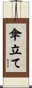 傘立て Scroll