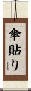 傘貼り Scroll
