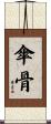 傘骨 Scroll